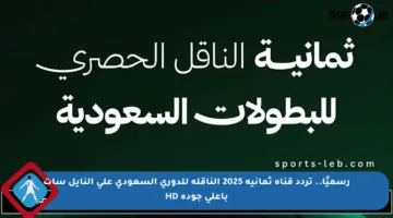 رسميًا.. تردد قناة ثمانية 2025 الناقلة للدوري السعودي على النايل سات بأعلى جودة HD